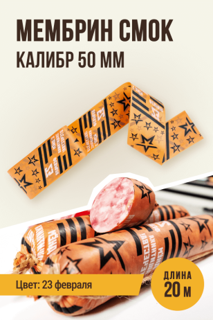 23 февраля - Праздничная оболочка МЕМБРИН СМОК, калибр 50 мм, прямая - 20 метров, копчение с нанесенным рисунком
