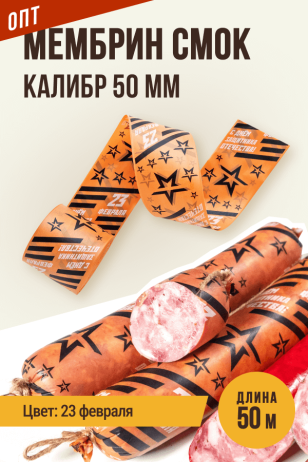 ОПТ - 23 февраля - Праздничная оболочка МЕМБРИН СМОК, калибр 50 мм, прямая - 50 метров, копчение с нанесенным рисунком