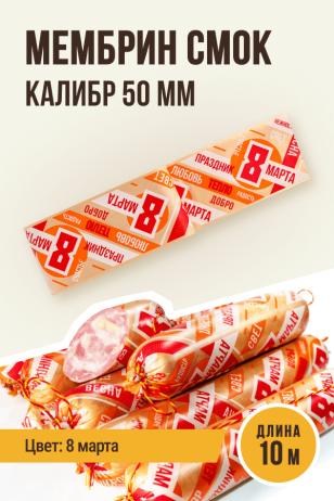 8 марта - Праздничная оболочка МЕМБРИН СМОК, калибр 50 мм, прямая - 10 метров, золото с нанесенным рисунком