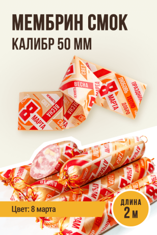 8 марта - Праздничная оболочка МЕМБРИН СМОК, калибр 50 мм, прямая - 2 метра, золото с нанесенным рисунком