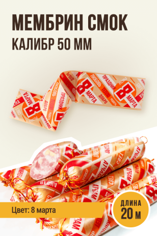 8 марта - Праздничная оболочка МЕМБРИН СМОК, калибр 50 мм, прямая - 20 метров, золото с нанесенным рисунком