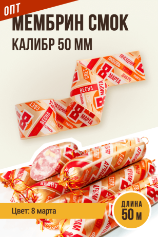 ОПТ-  8 марта - Праздничная оболочка МЕМБРИН СМОК, калибр 50 мм, прямая - 50 метров, золото с нанесенным рисунком