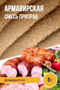 Армавирская, колбасная смесь приправ - 8г Армавирская, колбасная смесь приправ - 8г