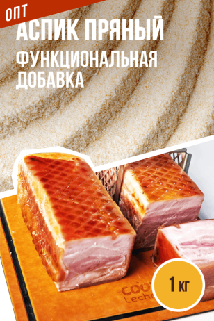 ОПТ. АСПИК Пряный - 1 кг