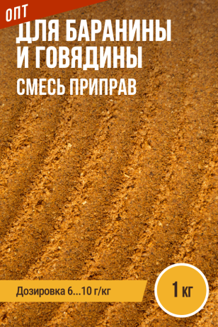 для Баранины и Говядины, смесь приправ, ПРЯНОЕМ, пакет 1 кг