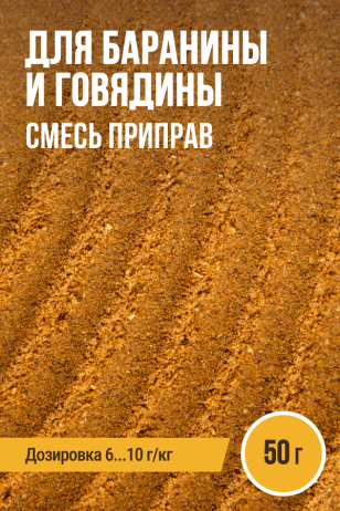 для Баранины и Говядины, смесь приправ, ПРЯНОЕМ, пакет 50 г