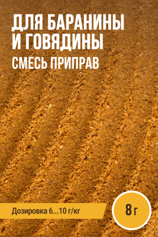 для Баранины и Говядины, смесь приправ, ПРЯНОЕМ, на 1 кг, саше 8 г