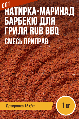 Натирка-маринад Барбекю для гриля RUB BBQ, ПРЯНОЕМ, пакет 1 кг