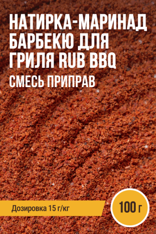 Натирка-маринад Барбекю для гриля RUB BBQ, ПРЯНОЕМ, пакет 100 г