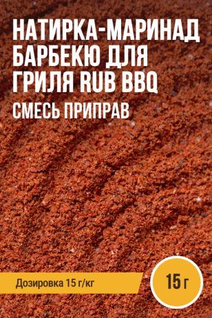 Натирка-маринад Барбекю для гриля RUB BBQ, ПРЯНОЕМ, на 1 кг, саше 15 г