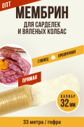 МЕМБРИН, калибр 32 мм, гофрированная, бесцветная, прямая, для сарделек и вяленых колбас - 33 метра