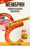МЕМБРИН, калибр 50 мм, гофрированная, кольцевая, матовая - 31 метр, цвет копчение МЕМБРИН, калибр 50 мм, гофрированная, кольцевая, матовая - 31 метр, цвет копчение
