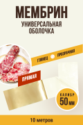 МЕМБРИН, калибр 50 мм, прямая универсальная оболочка - 10 метров, бесцветная