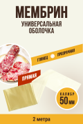 МЕМБРИН, калибр 50 мм, прямая универсальная оболочка - 2 метра, бесцветная