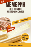МЕМБРИН, калибр 26 мм, гофрированная, прямая, бесцветная, для сосисок и вяленых колбасок - 33 метра