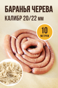 Баранья черева, калибр 20/22 мм, 10 метров Баранья черева, калибр 20/22 мм, 10 метров