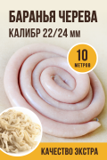 Баранья черева, калибр 22/24 мм, качество ЭКСТРА , 10 метров