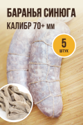 Синюга баранья, калибр 70+ мм, 5 штук Синюга баранья, калибр 70+ мм, 5 штук