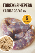 Говяжья черева, калибр 38/40 мм, 5 метров