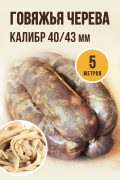 Говяжья черева, калибр 40/43 мм, 5 метров