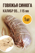 Синюга говяжья - 1 штука