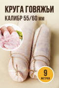 Круга говяжьи, калибр 55/60 мм, 9 метров