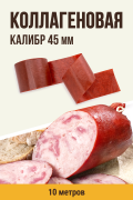 Коллагеновая оболочка, цвет махагон, калибр 45 мм, 10 м Коллагеновая оболочка, цвет махагон, калибр 45 мм, 10 м