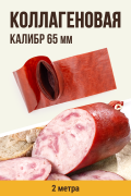 Коллагеновая цветная оболочка, цвет махагон, калибр 65 мм, 2 метра Коллагеновая цветная оболочка, цвет махагон, калибр 65 мм, 2 метра
