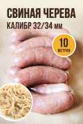 Свиная черева, калибр 32/34 мм, 10 метров