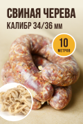 Свиная черева, калибр 34/36 мм, 10 метров