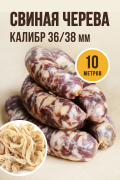 Свиная черева, калибр 36/38 мм, 10 метров