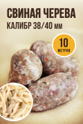 Свиная черева, калибр 38/40 мм, 10 метров