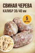 Свиная черева, калибр 38/40 мм, 5 метров