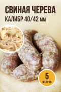 Свиная черева, калибр 40/42 мм, 5 метров