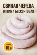 Свиная черева бессортовая ОПТИМА - 10 метров