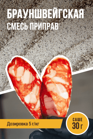 Брауншвейгская, смесь приправ, саше 30 г