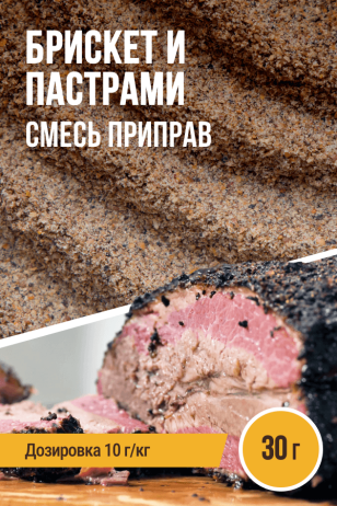 Брискет и Пастрами, смесь приправ, ПРЯНОЕМ, саше 30 г