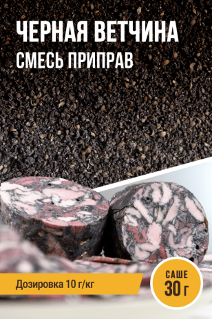 Черная ветчина, смесь приправ, саше 30 г