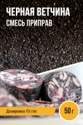 Черная ветчина, колбасная смесь специй - 50г