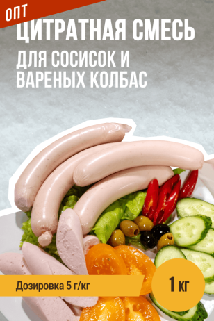 Цитратная смесь для сосисок и вареных колбас - 1 кг 