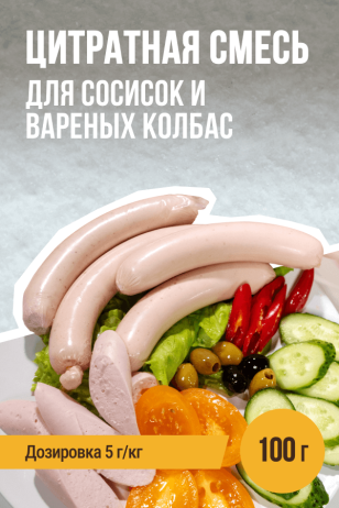 Цитратная смесь для сосисок и вареных колбас - 100 г