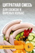 На 1 кг фарша - Цитратная смесь для сосисок и вареных колбас - 5 г На 1 кг фарша - Цитратная смесь для сосисок и вареных колбас - 5 г
