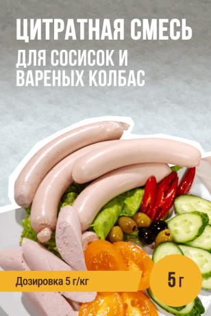 На 1 кг фарша - Цитратная смесь для сосисок и вареных колбас -  5 г