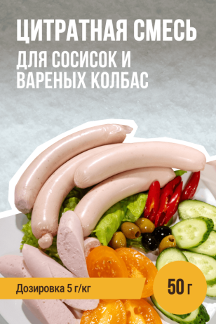 Цитратная смесь для сосисок и вареных колбас – 50 г