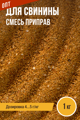 для Свинины, смесь приправ, ПРЯНОЕМ, пакет 1 кг