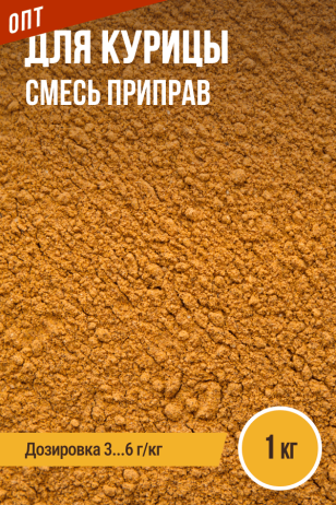 для Курицы, смесь приправ, ПРЯНОЕМ, пакет 1 кг