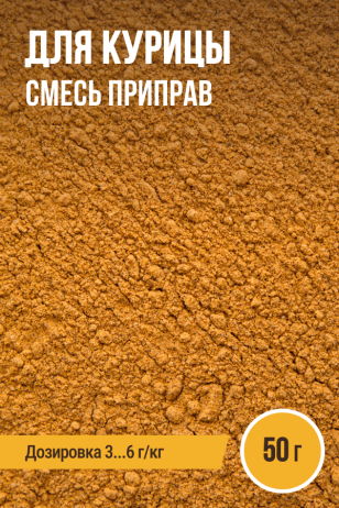 для Курицы, смесь приправ, ПРЯНОЕМ, пакет 50 г