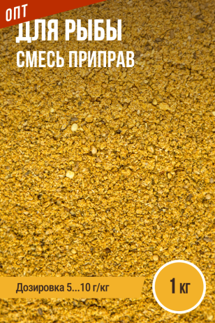 для Рыбы, смесь приправ, ПРЯНОЕМ, пакет 1 кг