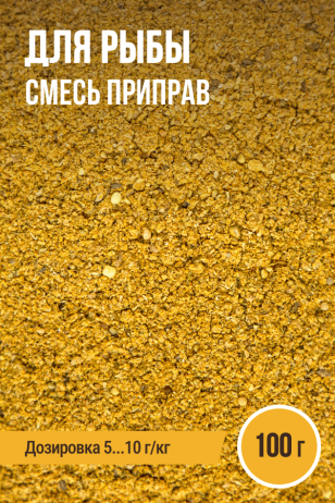 для Рыбы, смесь приправ, ПРЯНОЕМ, пакет 100 г
