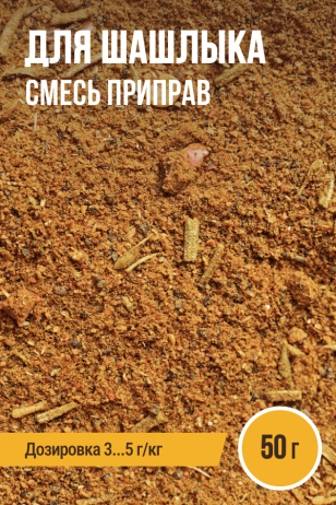 для Шашлыка, смесь приправ, ПРЯНОЕМ, пакет 50 г